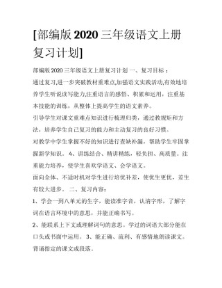 [部编版2020三年级语文上册复习计划] 