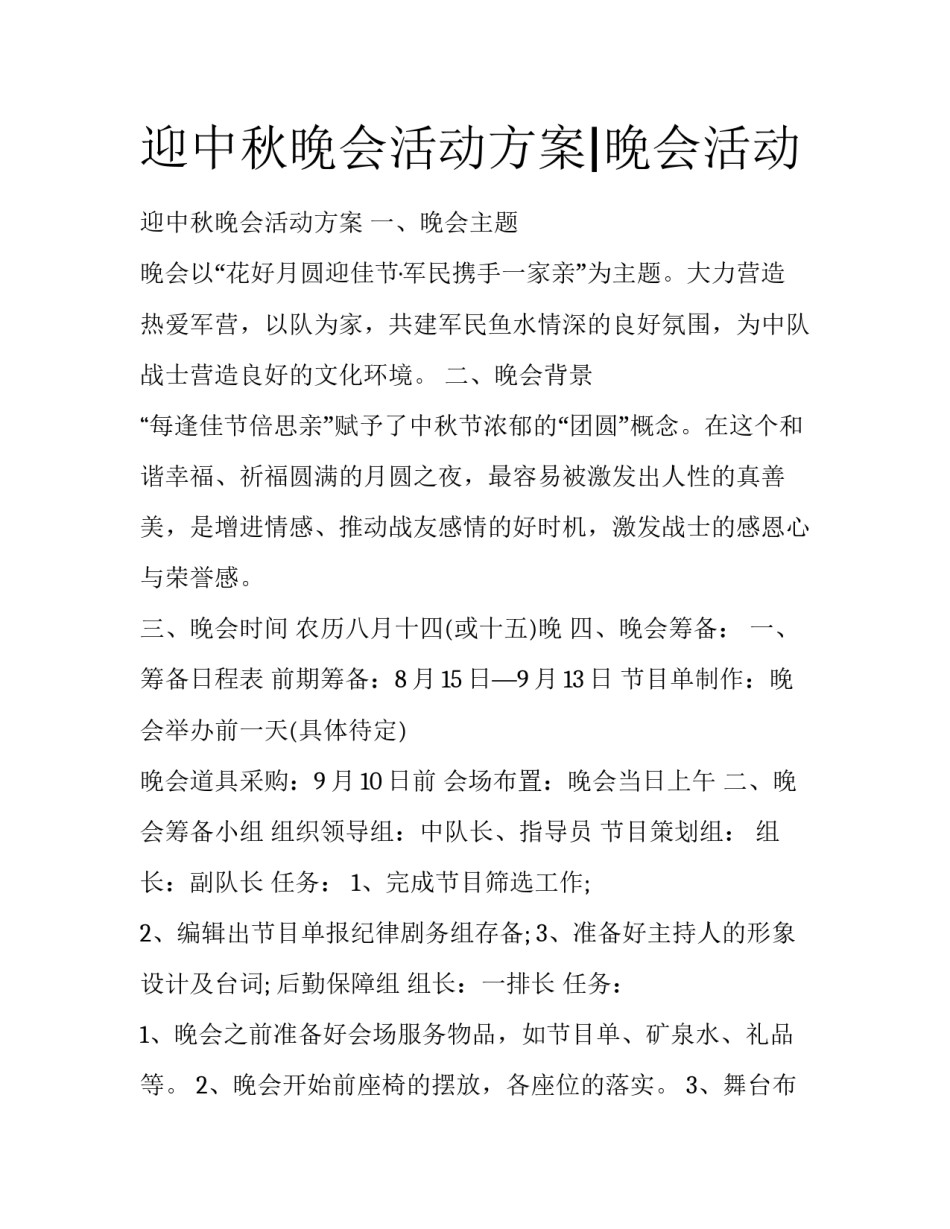 迎中秋晚会活动方案|晚会活动_第1页