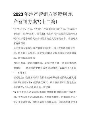 2023年地产营销方案策划 地产营销方案?(十二篇)