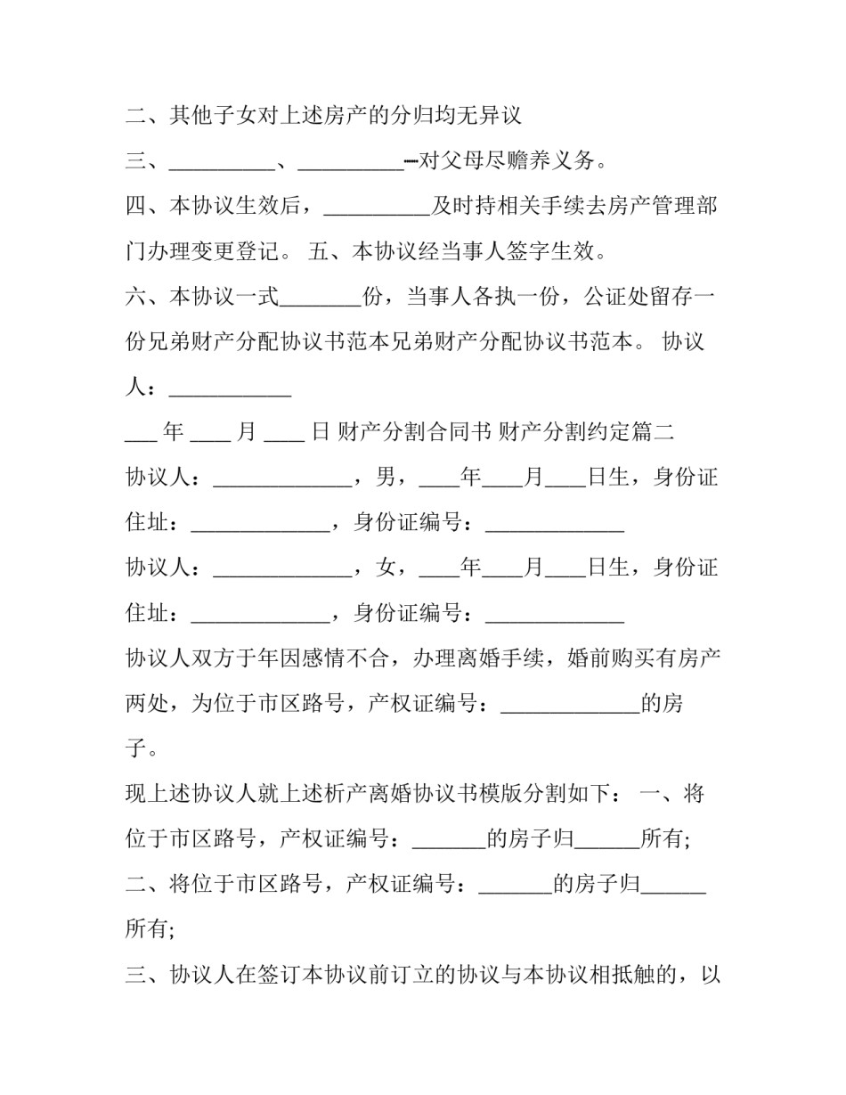 2023年财产分割合同书 财产分割约定(15篇)_第2页