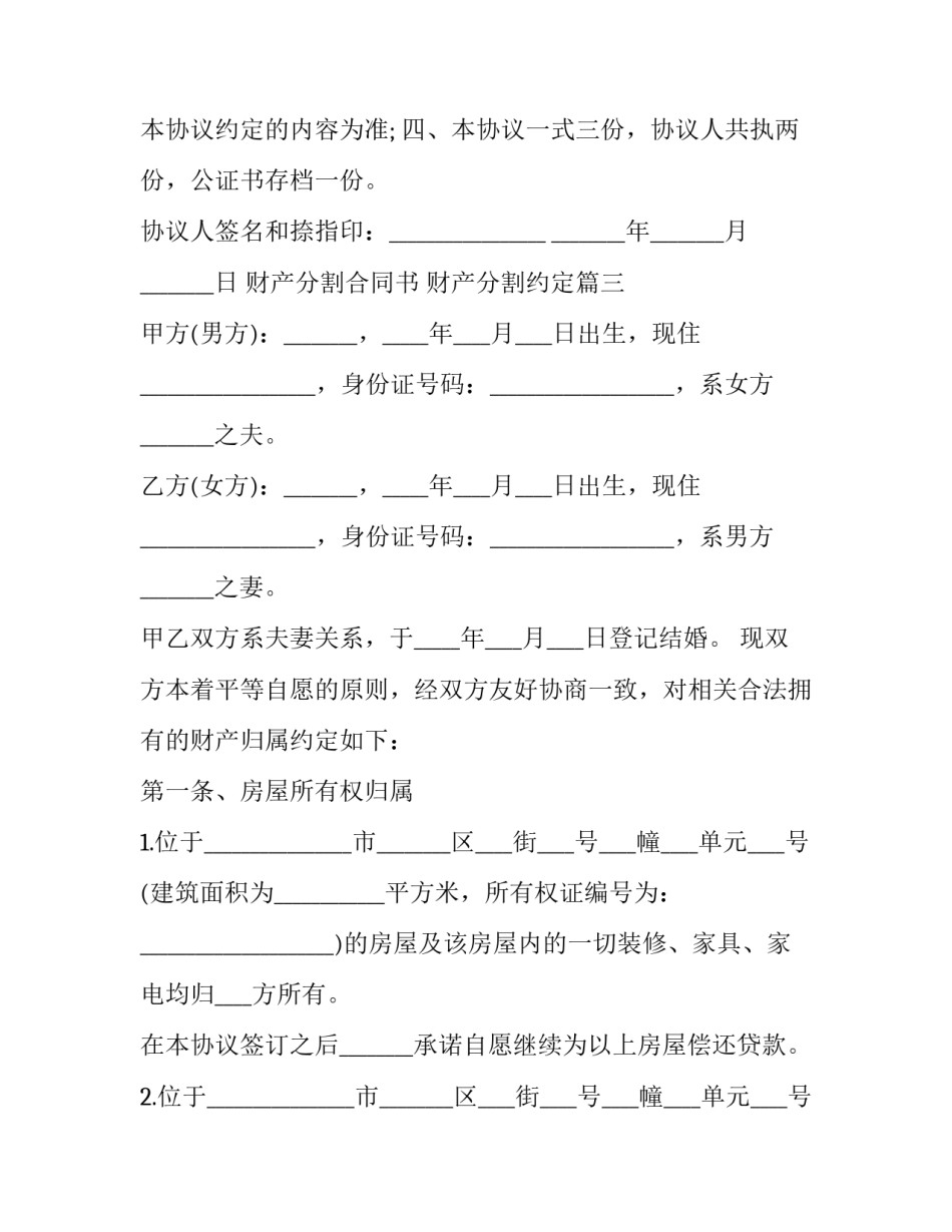 2023年财产分割合同书 财产分割约定(15篇)_第3页