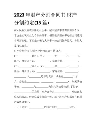 2023年财产分割合同书 财产分割约定(15篇)