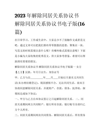 2023年解除同居关系协议书 解除同居关系协议书电子版(16篇)