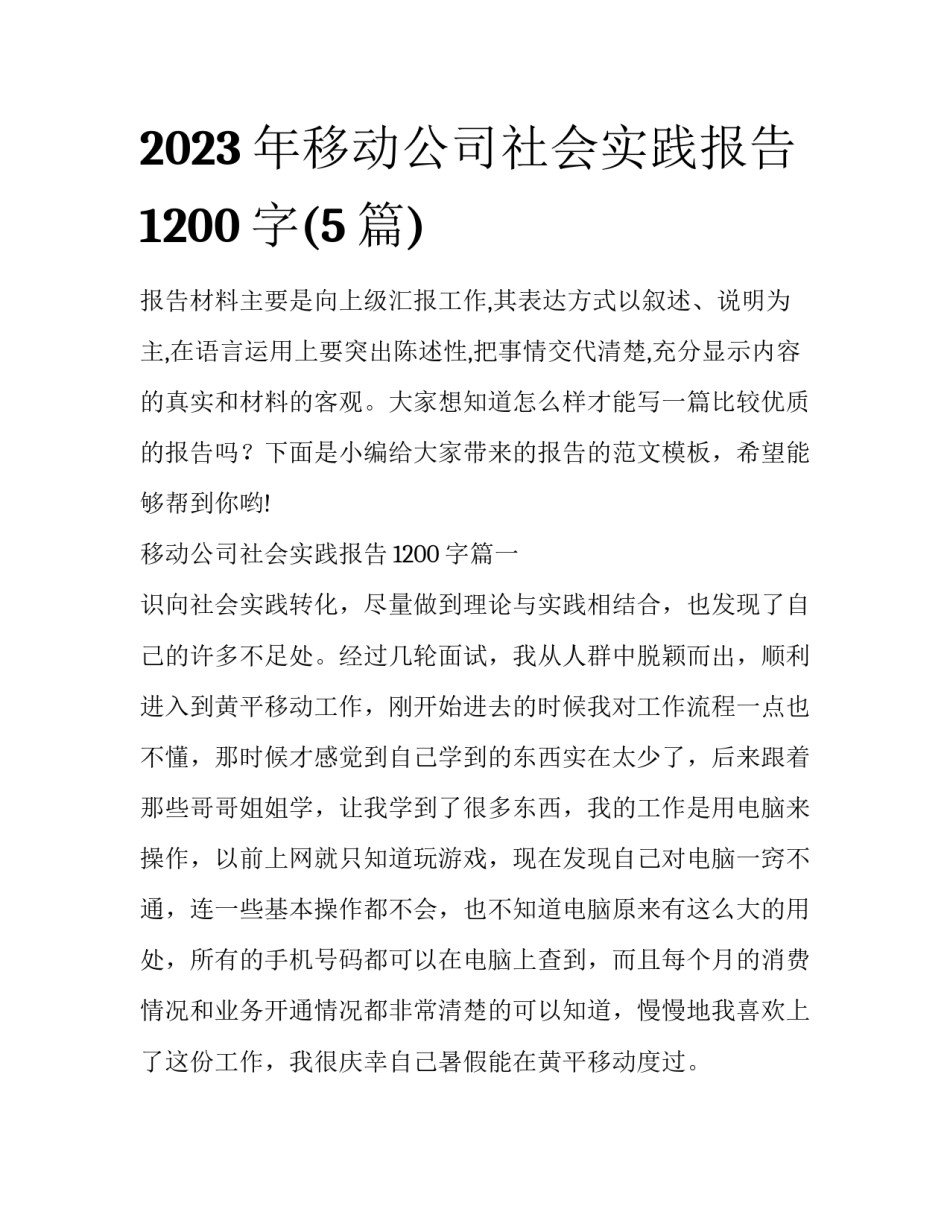 2023年移动公司社会实践报告1200字(5篇)_第1页