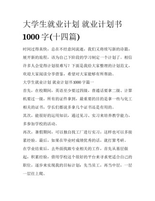 大学生就业计划 就业计划书1000字(十四篇)