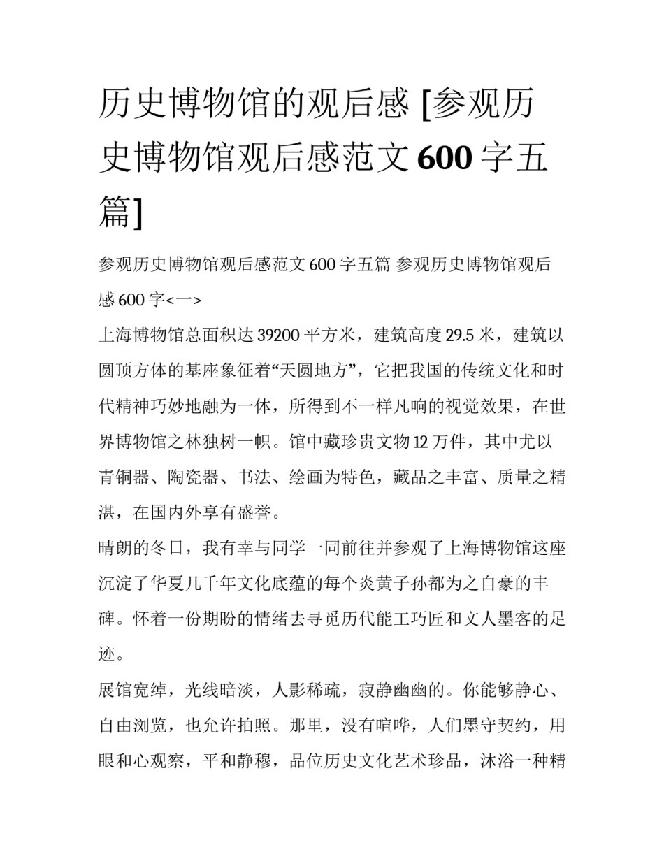 历史博物馆的观后感 [参观历史博物馆观后感范文600字五篇] _第1页