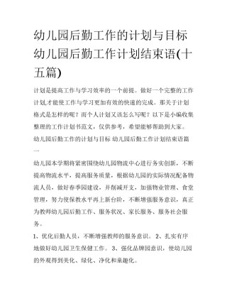 幼儿园后勤工作的计划与目标 幼儿园后勤工作计划结束语(十五篇)