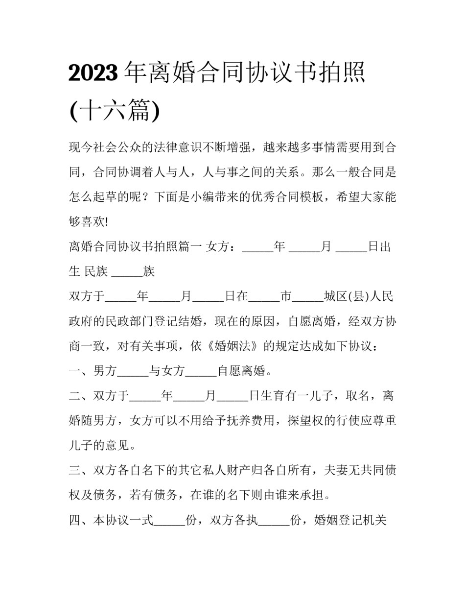 2023年离婚合同协议书拍照(十六篇)_第1页