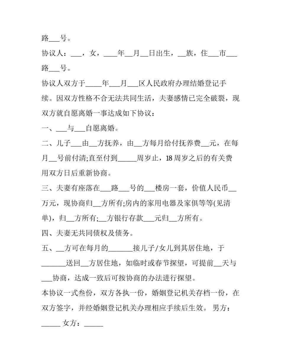 2023年离婚合同协议书拍照(十六篇)_第3页