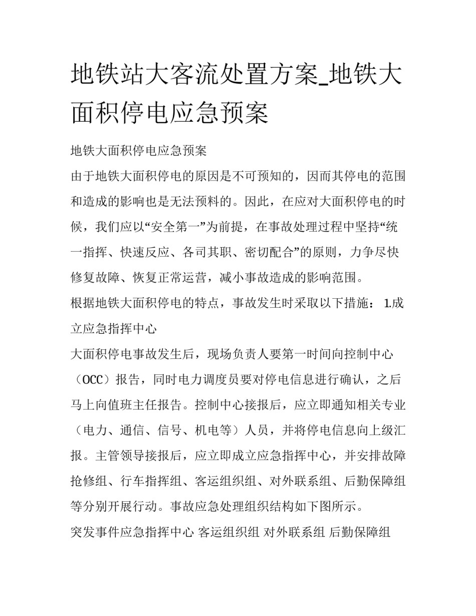 地铁站大客流处置方案_地铁大面积停电应急预案_第1页