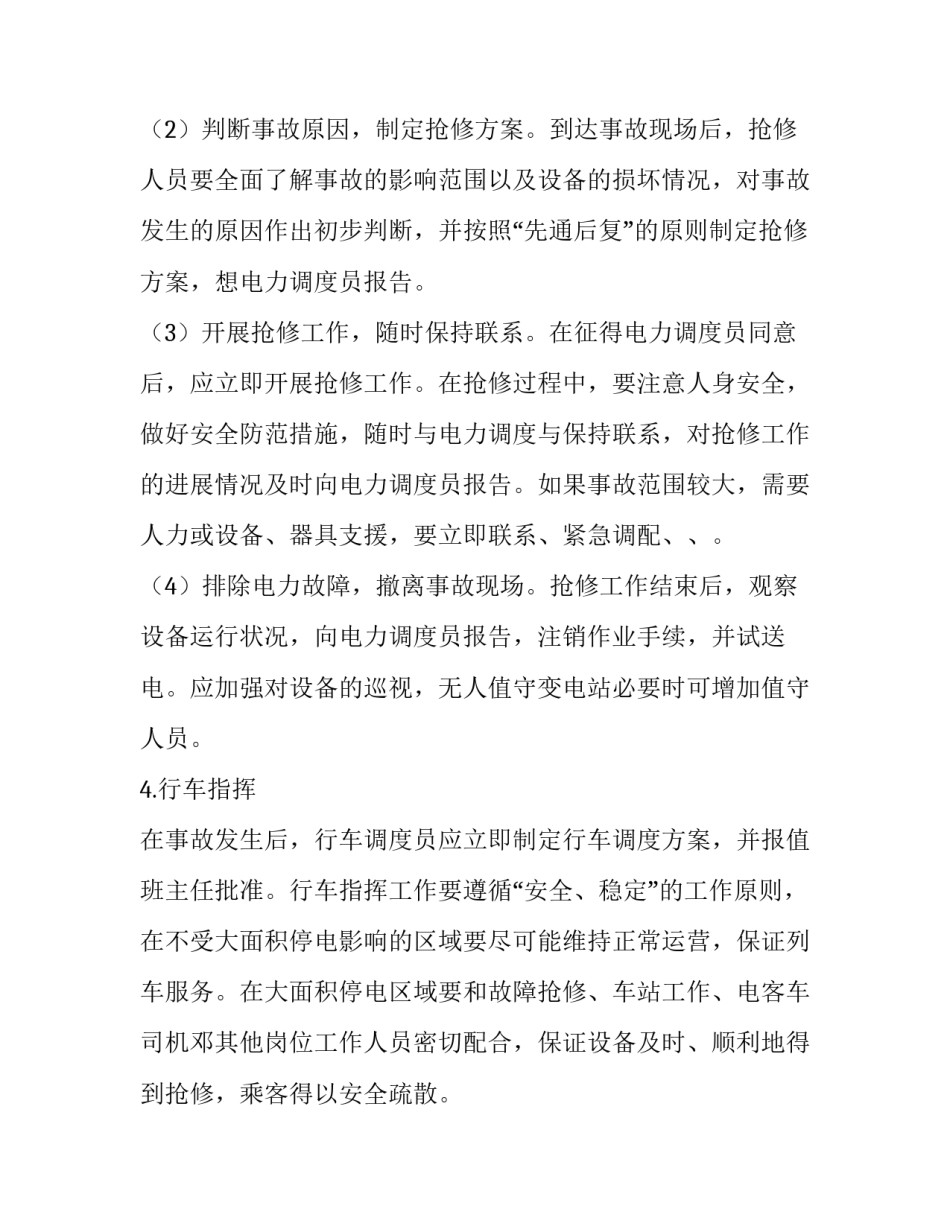 地铁站大客流处置方案_地铁大面积停电应急预案_第3页
