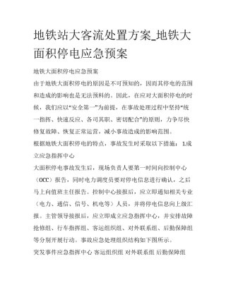 地铁站大客流处置方案_地铁大面积停电应急预案