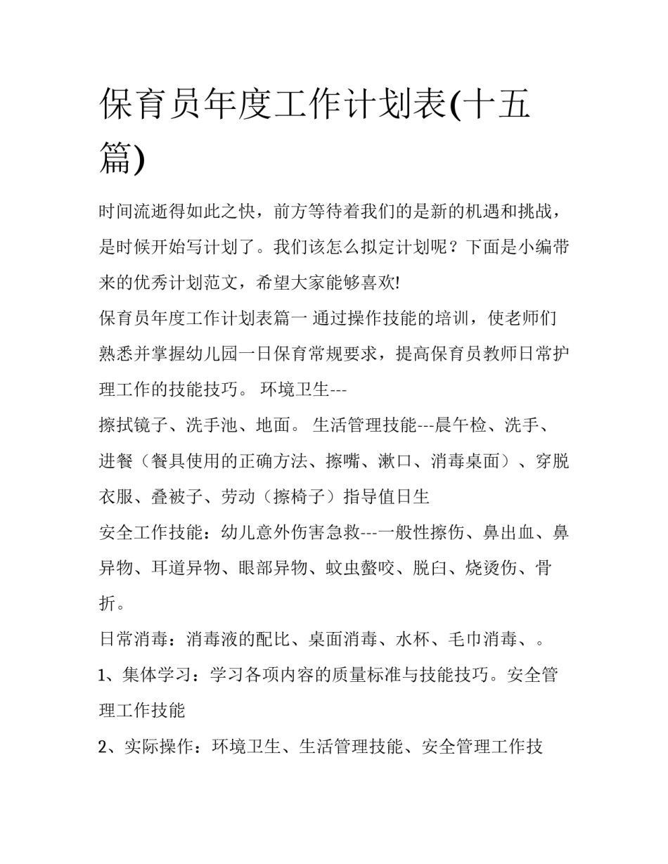 保育员年度工作计划表(十五篇)_第1页