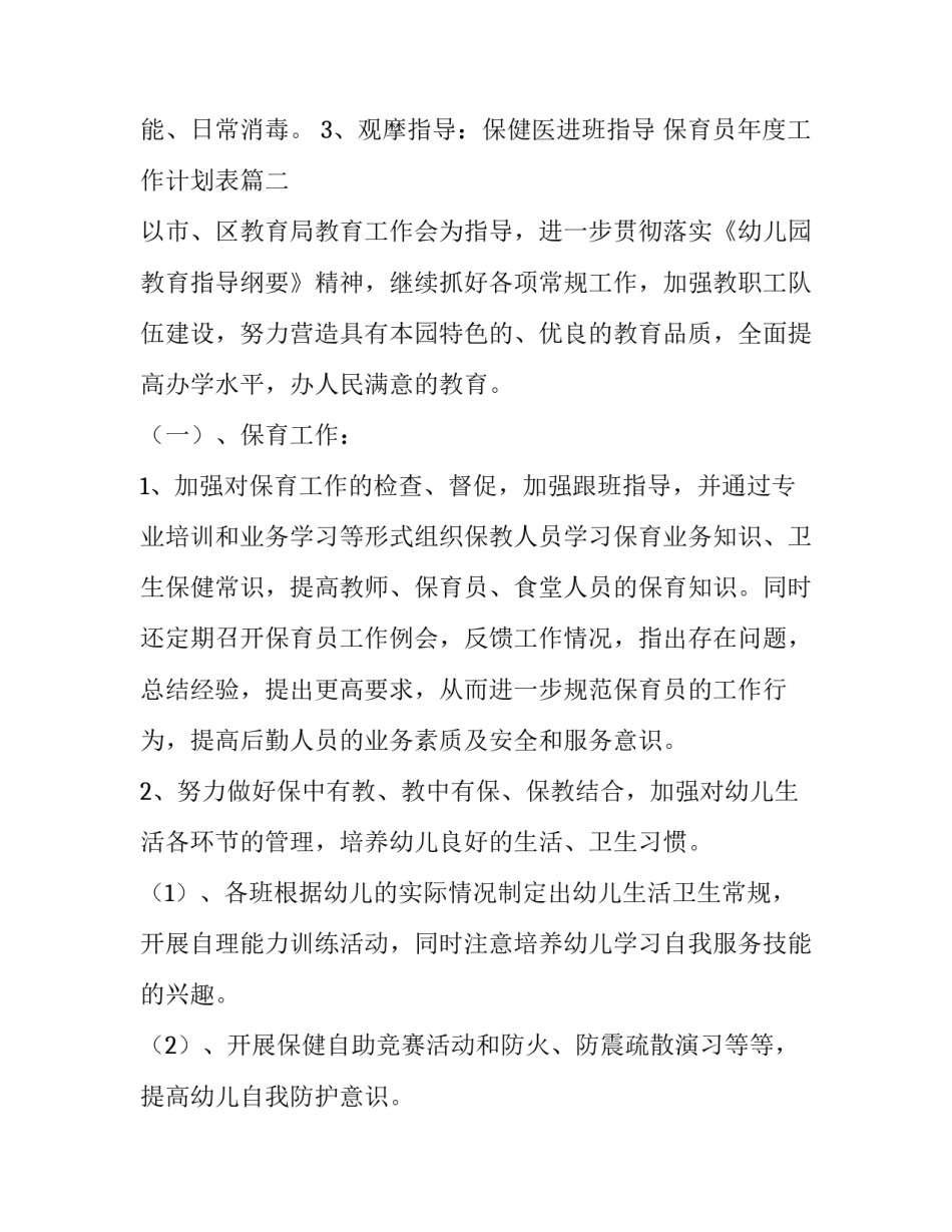 保育员年度工作计划表(十五篇)_第2页