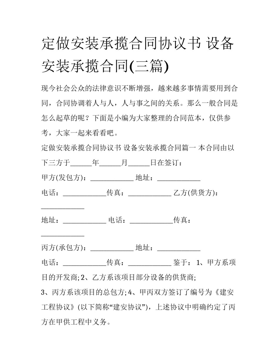 定做安装承揽合同协议书 设备安装承揽合同(三篇)_第1页