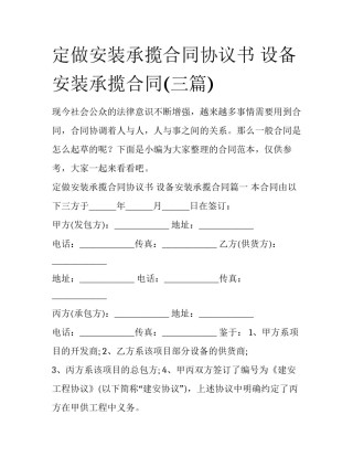 定做安装承揽合同协议书 设备安装承揽合同(三篇)