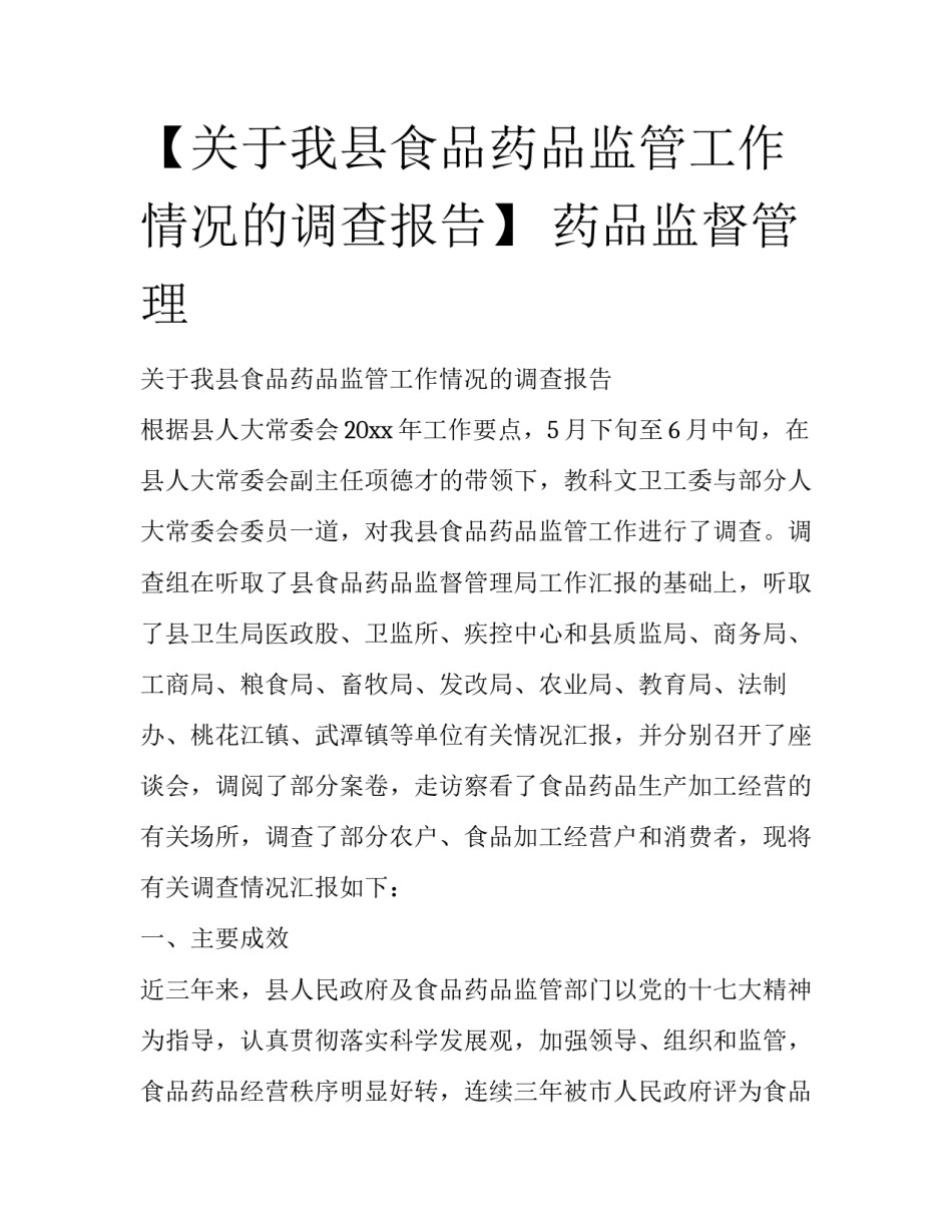 【关于我县食品药品监管工作情况的调查报告】 药品监督管理_第1页