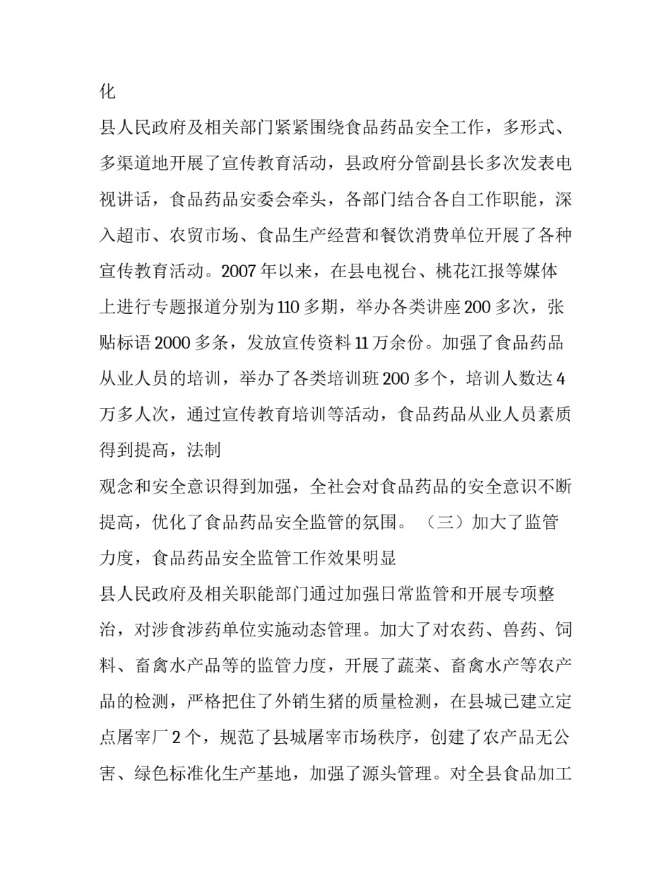 【关于我县食品药品监管工作情况的调查报告】 药品监督管理_第3页