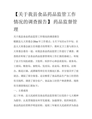 【关于我县食品药品监管工作情况的调查报告】 药品监督管理