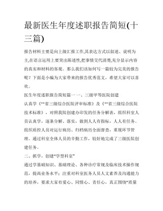 最新医生年度述职报告简短(十三篇)