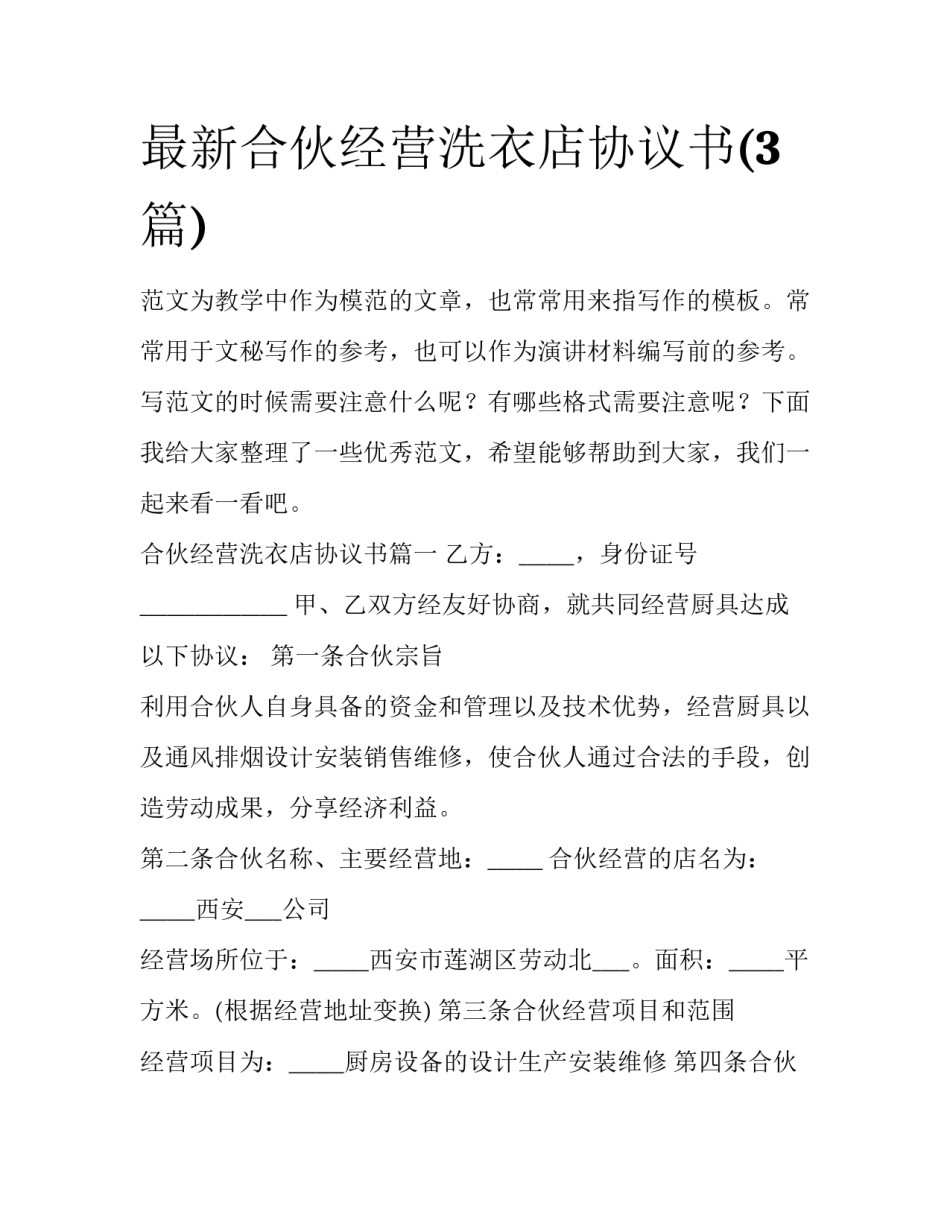 最新合伙经营洗衣店协议书(3篇)_第1页