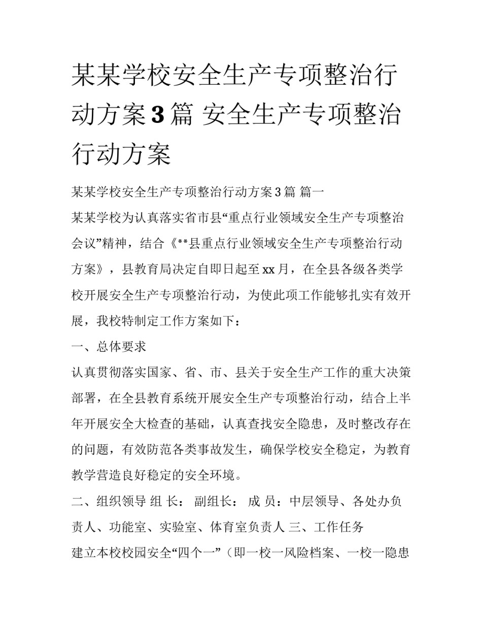 某某学校安全生产专项整治行动方案3篇 安全生产专项整治行动方案_第1页