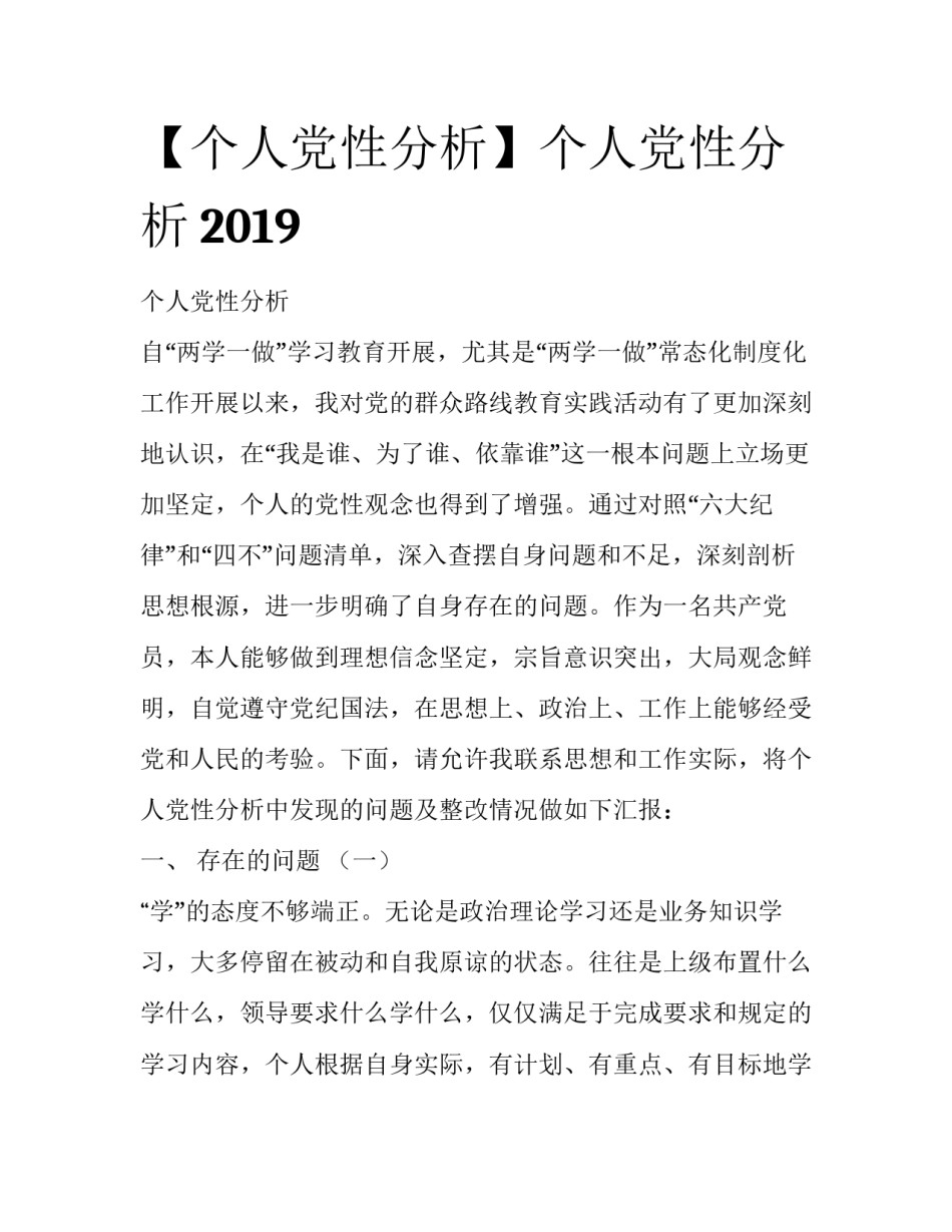 【个人党性分析】个人党性分析2019_第1页