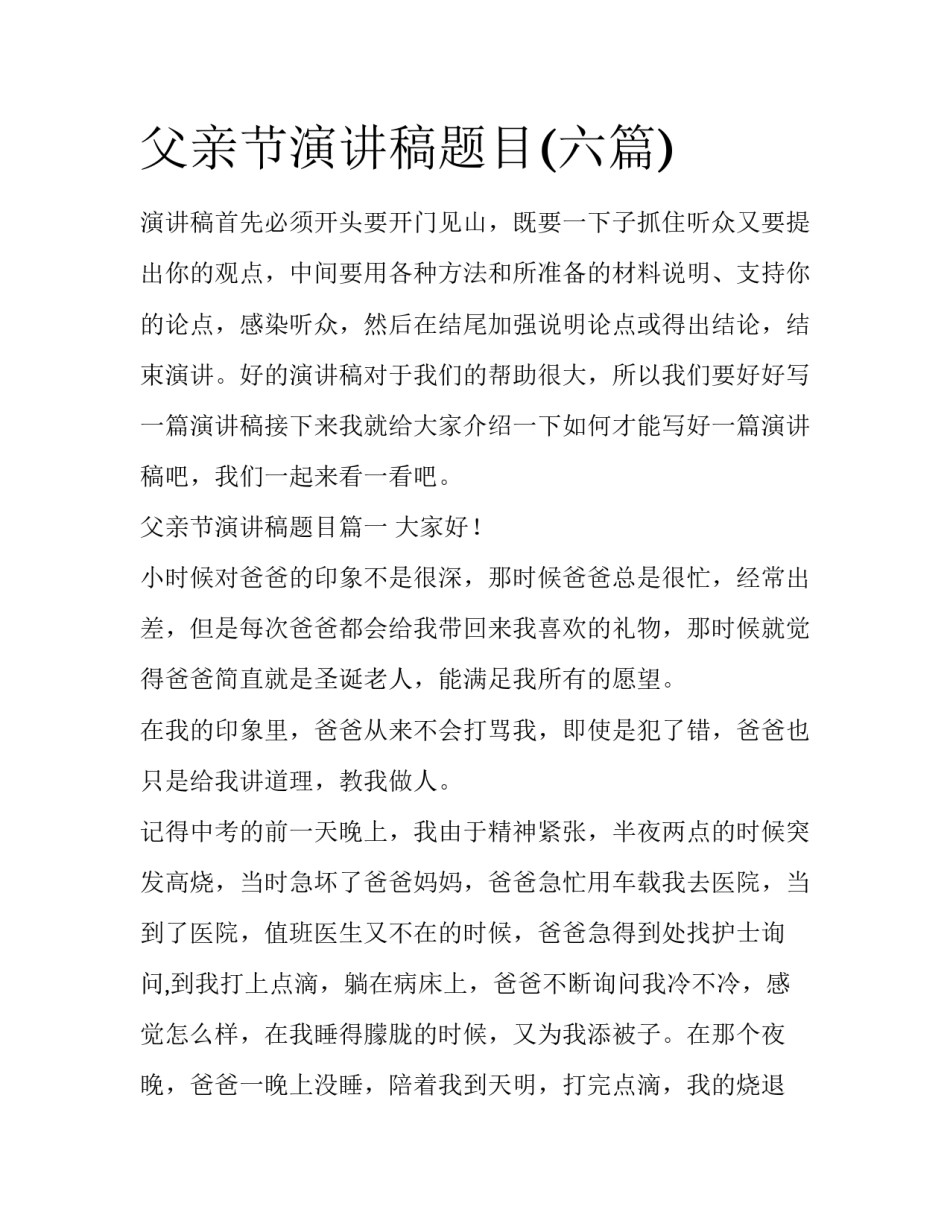 父亲节演讲稿题目(六篇)_第1页