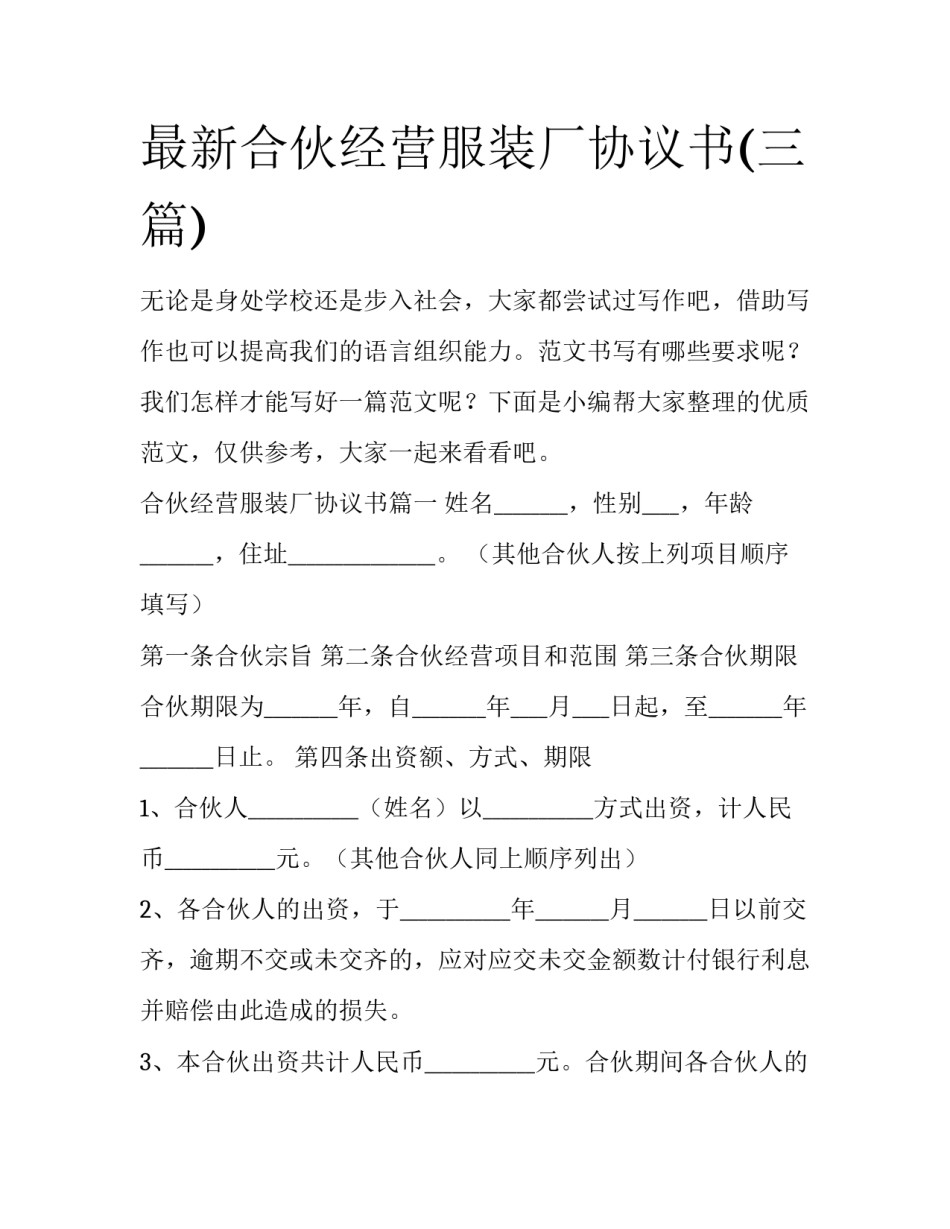 最新合伙经营服装厂协议书(三篇)_第1页