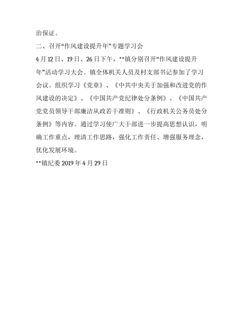 [**镇作风建设提升年活动开展情况报告] 作风建设情况报告_第2页