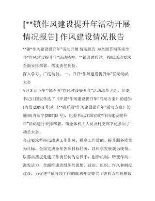 [**镇作风建设提升年活动开展情况报告] 作风建设情况报告
