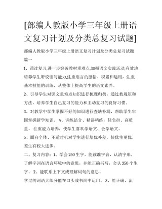 [部编人教版小学三年级上册语文复习计划及分类总复习试题] 
