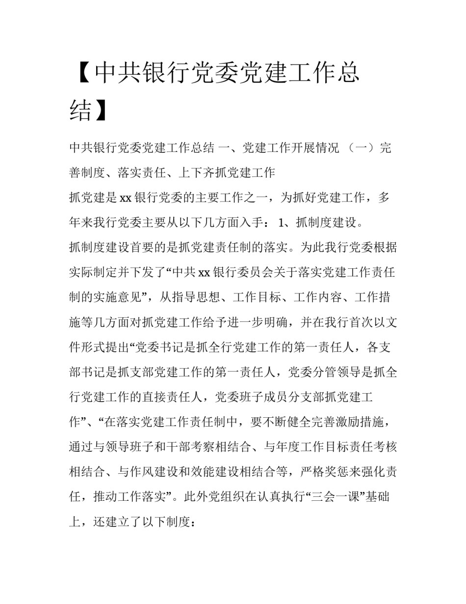 【中共银行党委党建工作总结】_第1页