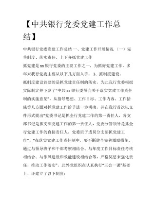 【中共银行党委党建工作总结】