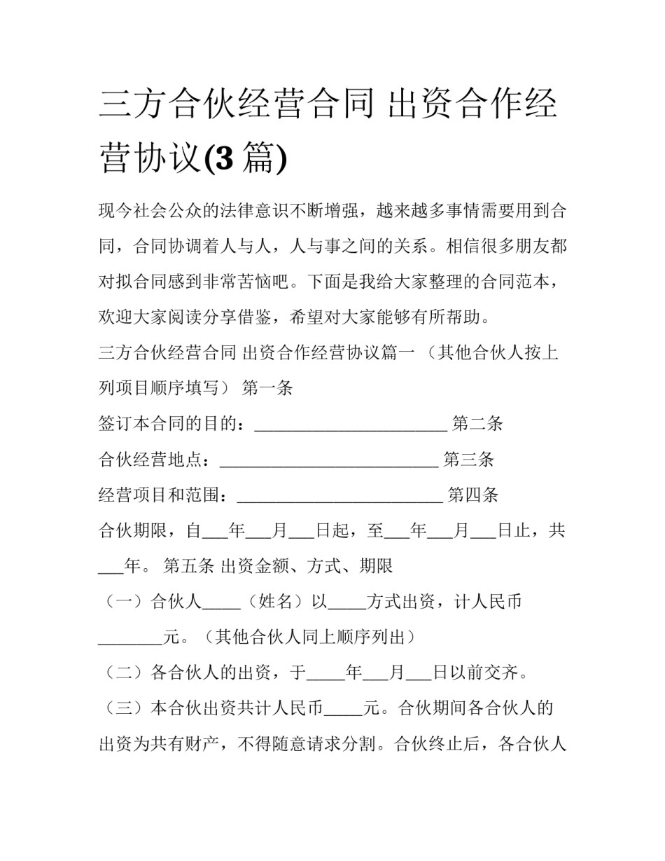 三方合伙经营合同 出资合作经营协议(3篇)_第1页