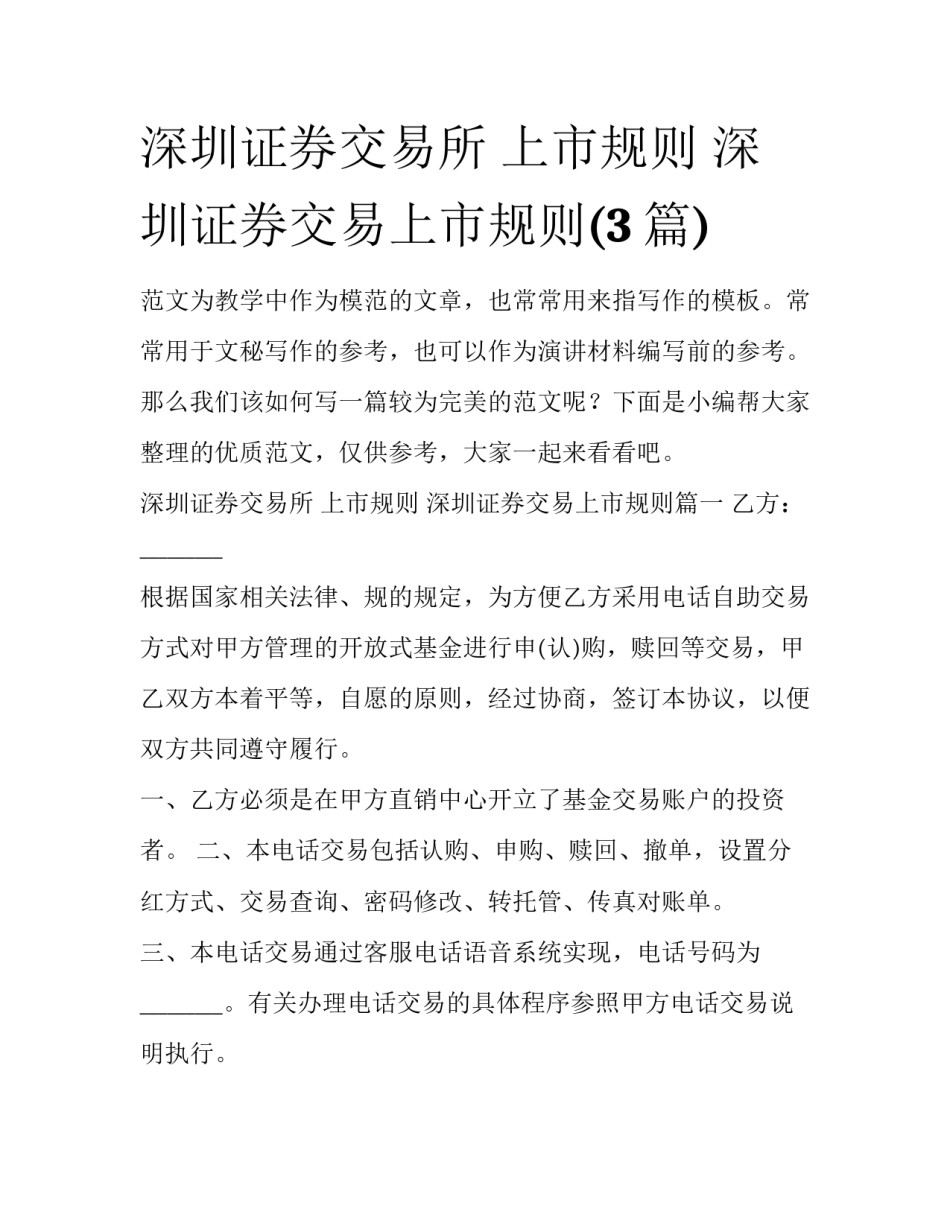 深圳证券交易所 上市规则 深圳证券交易上市规则(3篇)_第1页
