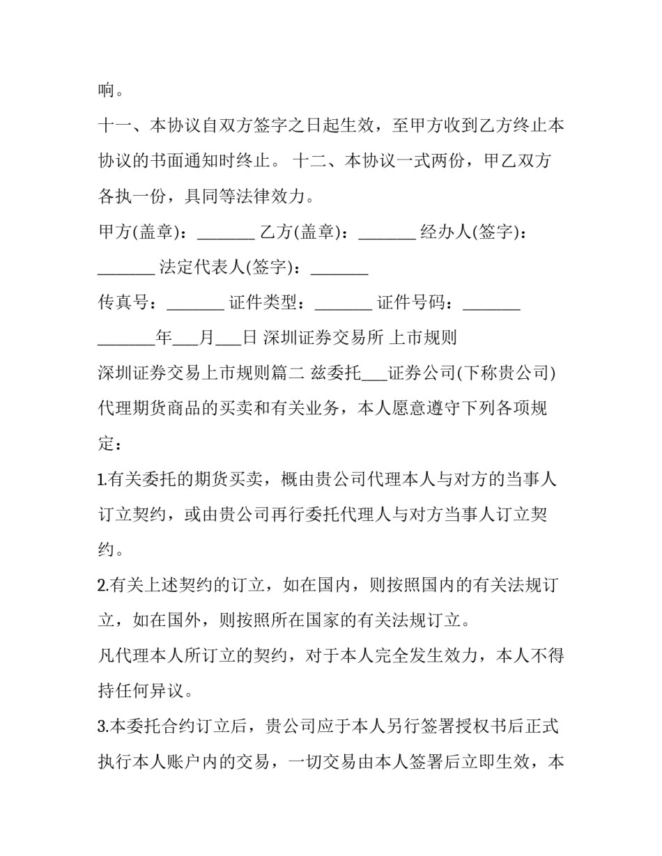 深圳证券交易所 上市规则 深圳证券交易上市规则(3篇)_第3页