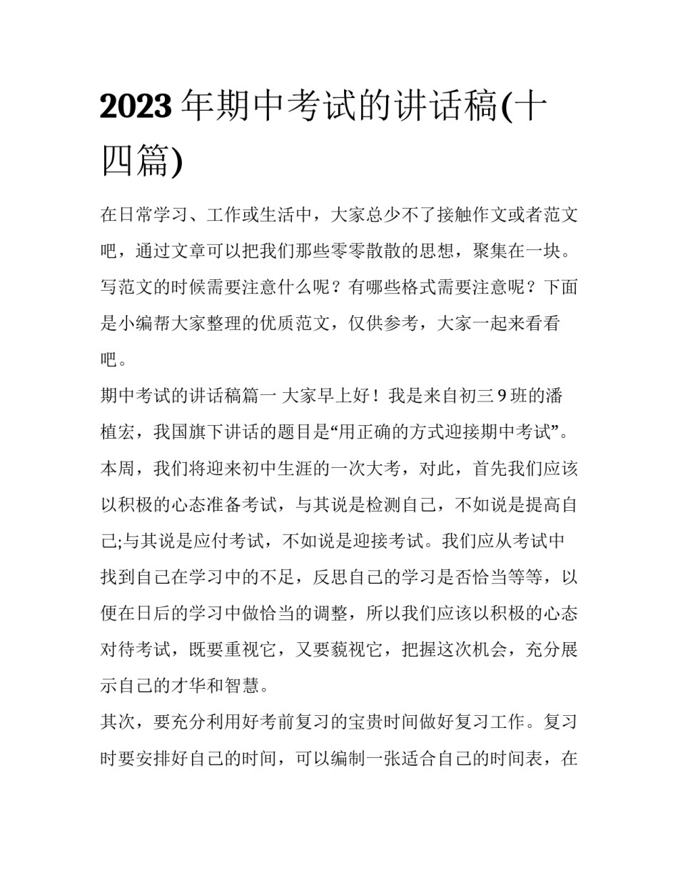 2023年期中考试的讲话稿(十四篇)_第1页