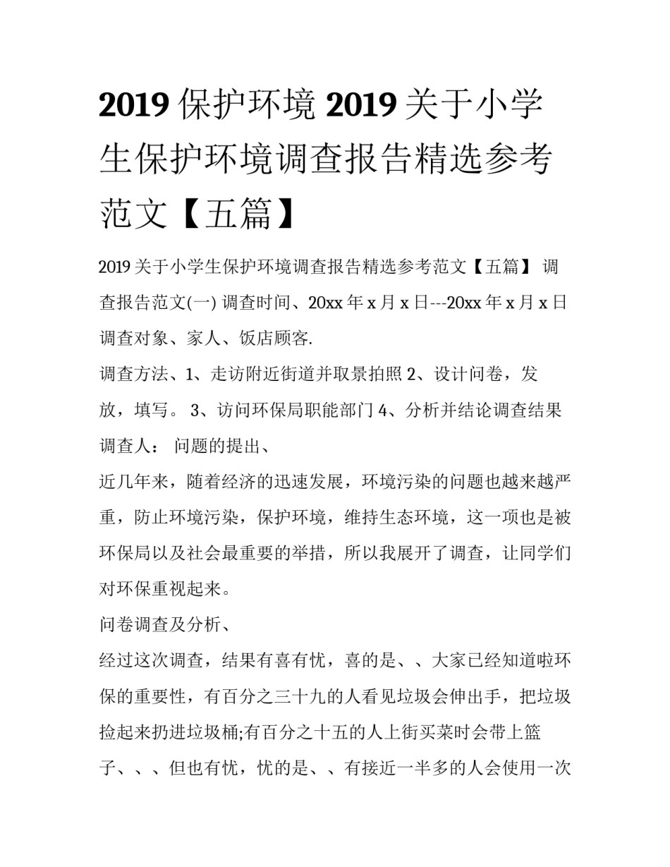 2019保护环境 2019关于小学生保护环境调查报告精选参考范文【五篇】_第1页