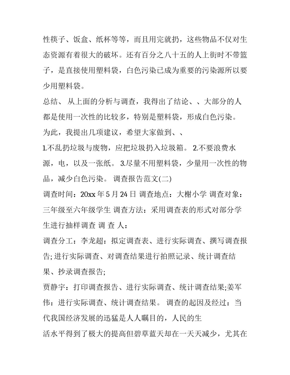 2019保护环境 2019关于小学生保护环境调查报告精选参考范文【五篇】_第2页