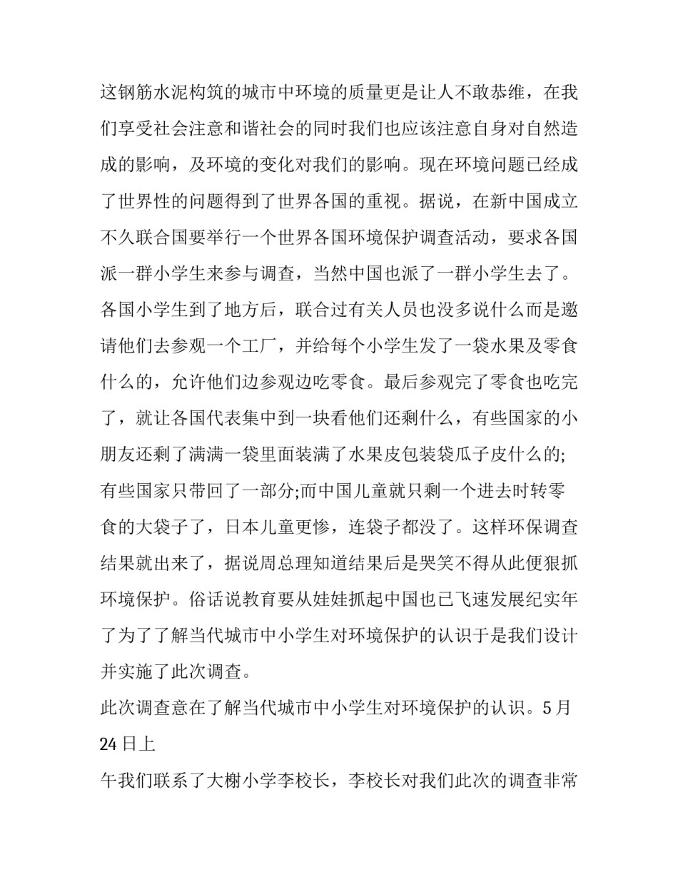 2019保护环境 2019关于小学生保护环境调查报告精选参考范文【五篇】_第3页