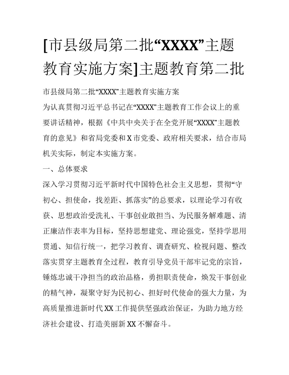 [市县级局第二批“XXXX”主题教育实施方案]主题教育第二批_第1页