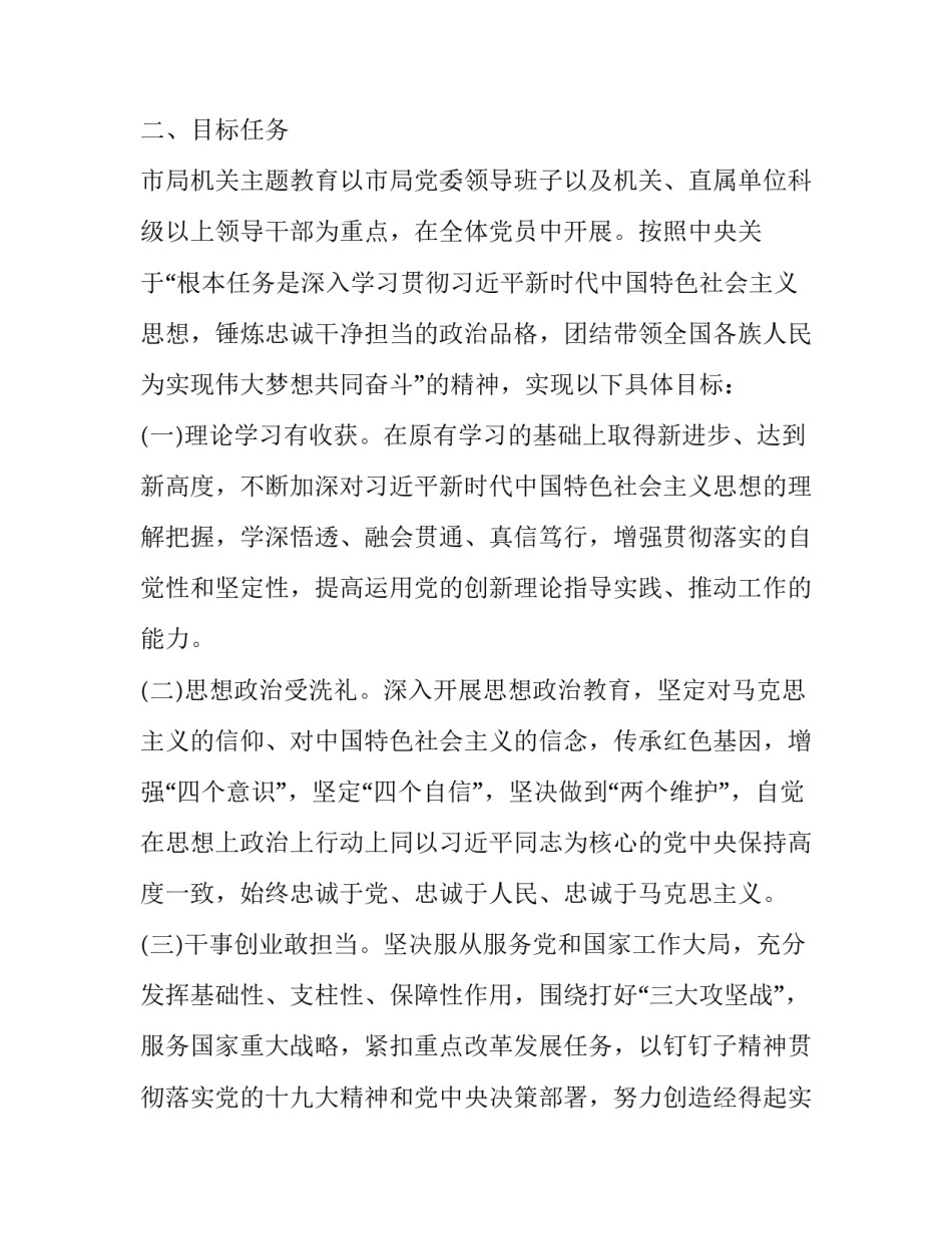 [市县级局第二批“XXXX”主题教育实施方案]主题教育第二批_第2页