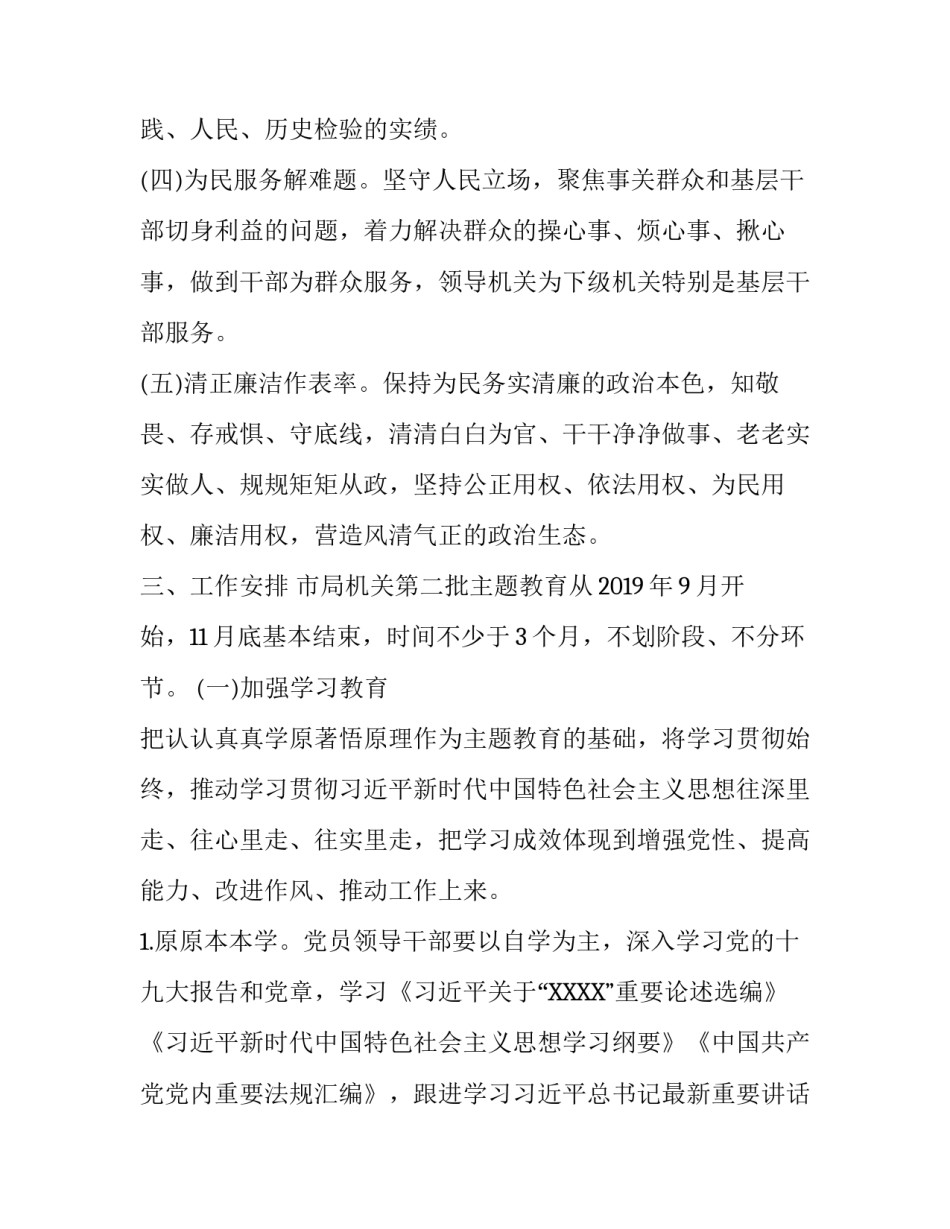 [市县级局第二批“XXXX”主题教育实施方案]主题教育第二批_第3页