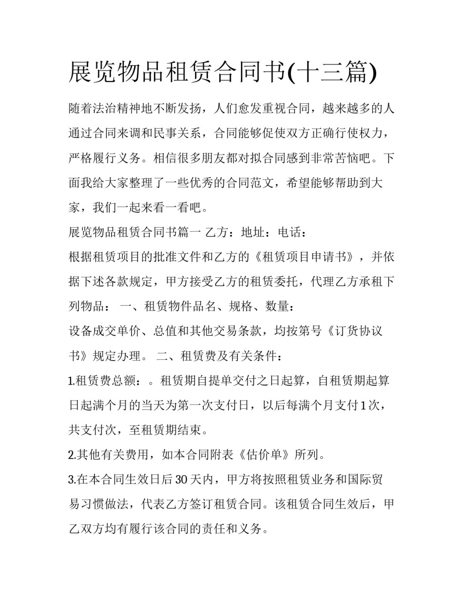 展览物品租赁合同书(十三篇)_第1页