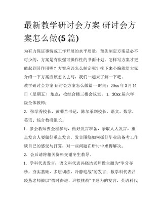 最新教学研讨会方案 研讨会方案怎么做(5篇)