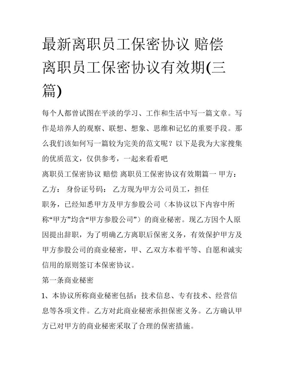 最新离职员工保密协议 赔偿 离职员工保密协议有效期(三篇)_第1页