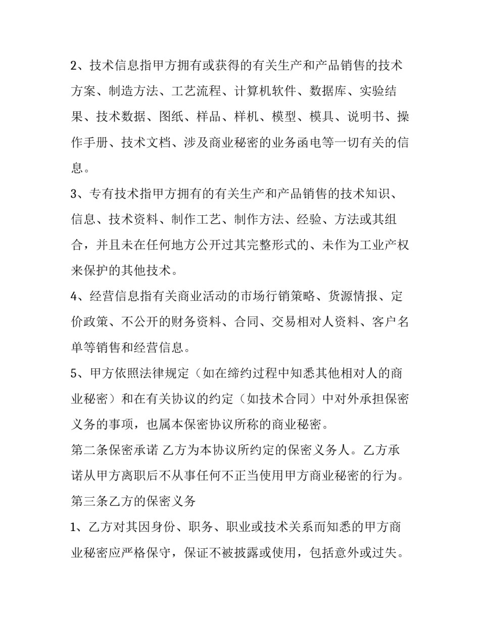 最新离职员工保密协议 赔偿 离职员工保密协议有效期(三篇)_第2页
