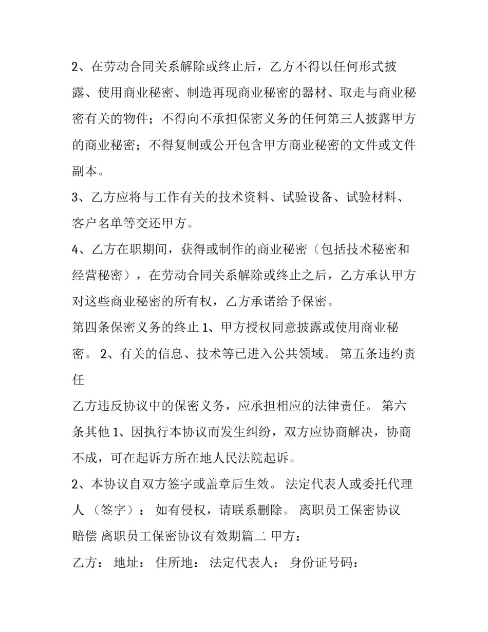 最新离职员工保密协议 赔偿 离职员工保密协议有效期(三篇)_第3页