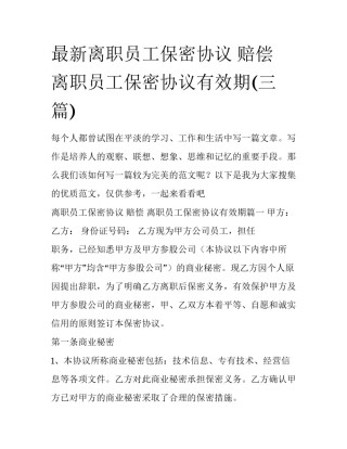 最新离职员工保密协议 赔偿 离职员工保密协议有效期(三篇)